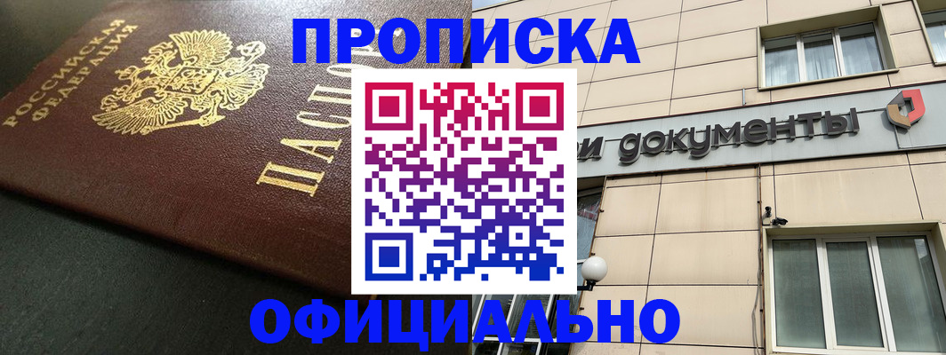прописка 2025 в Белой Калитве